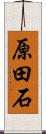 原田石 Scroll