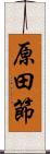 原田節 Scroll