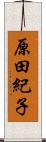 原田紀子 Scroll