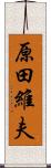 原田維夫 Scroll