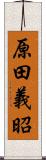 原田義昭 Scroll