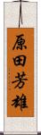 原田芳雄 Scroll