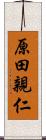 原田親仁 Scroll