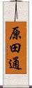 原田通 Scroll