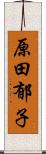 原田郁子 Scroll