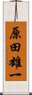 原田雄一 Scroll