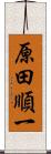 原田順一 Scroll