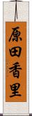原田香里 Scroll