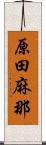 原田麻那 Scroll