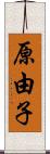 原由子 Scroll