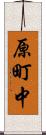 原町中 Scroll