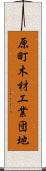 原町木材工業団地 Scroll