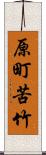 原町苦竹 Scroll