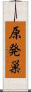 原発巣 Scroll