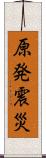 原発震災 Scroll