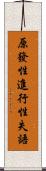 原發性進行性失語 Scroll