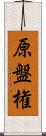 原盤権 Scroll