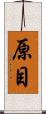 原目 Scroll