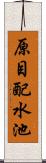 原目配水池 Scroll