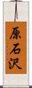 原石沢 Scroll