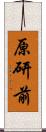 原研前 Scroll