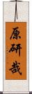 原研哉 Scroll