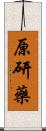 原研藥 Scroll