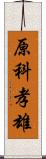 原科孝雄 Scroll