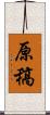 原稿 Scroll