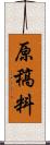 原稿料 Scroll