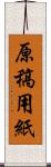 原稿用紙 Scroll