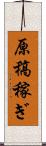 原稿稼ぎ Scroll