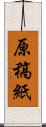 原稿紙 Scroll