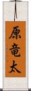 原竜太 Scroll