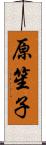 原笙子 Scroll