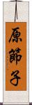 原節子 Scroll