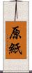 原紙 Scroll