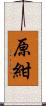 原紺 Scroll