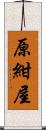 原紺屋 Scroll