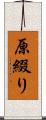 原綴り Scroll