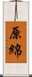 原綿 Scroll