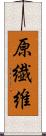 原繊維 Scroll