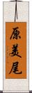 原美尾 Scroll