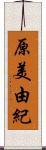 原美由紀 Scroll