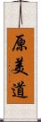 原美道 Scroll