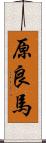 原良馬 Scroll