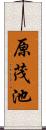 原茂池 Scroll