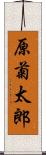 原菊太郎 Scroll