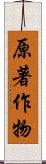 原著作物 Scroll