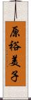 原裕美子 Scroll